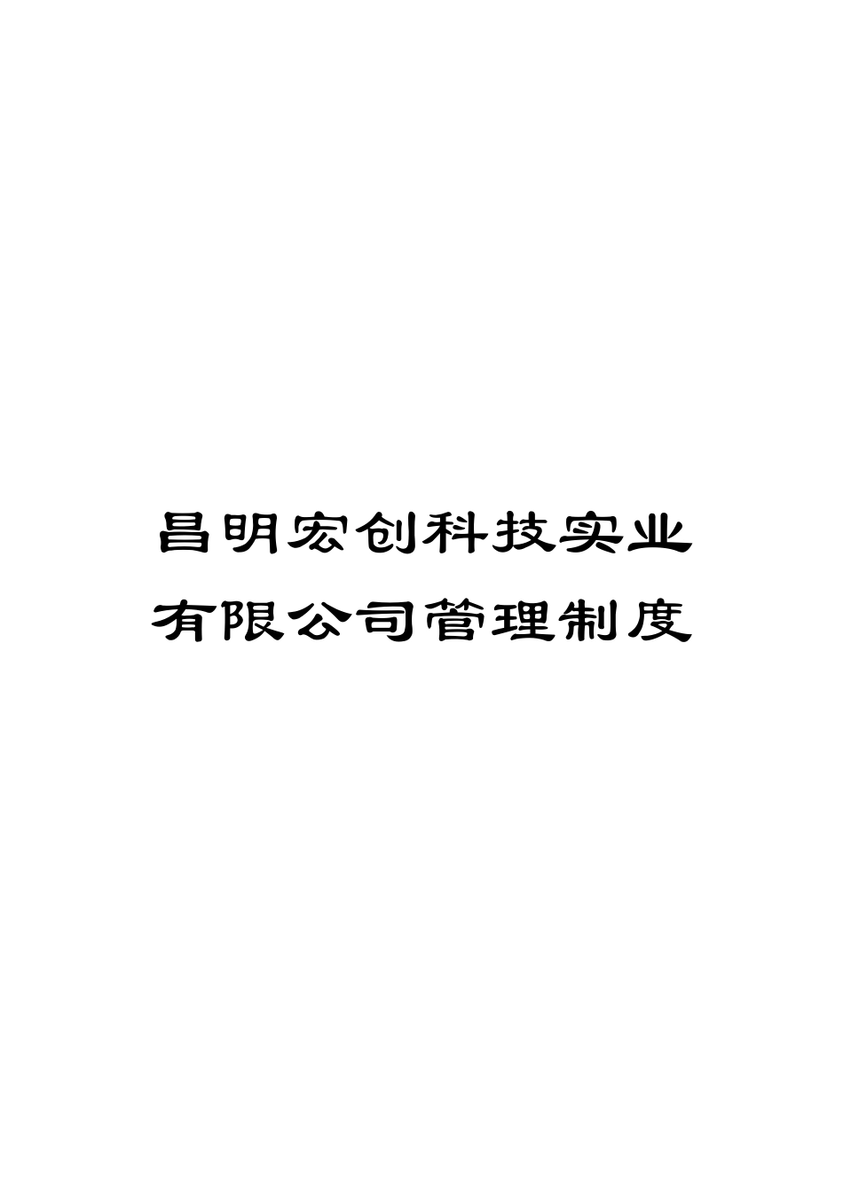 昌明宏创科技实业有限公司管理制度模板_第1页