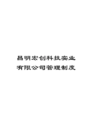 昌明宏创科技实业有限公司管理制度模板