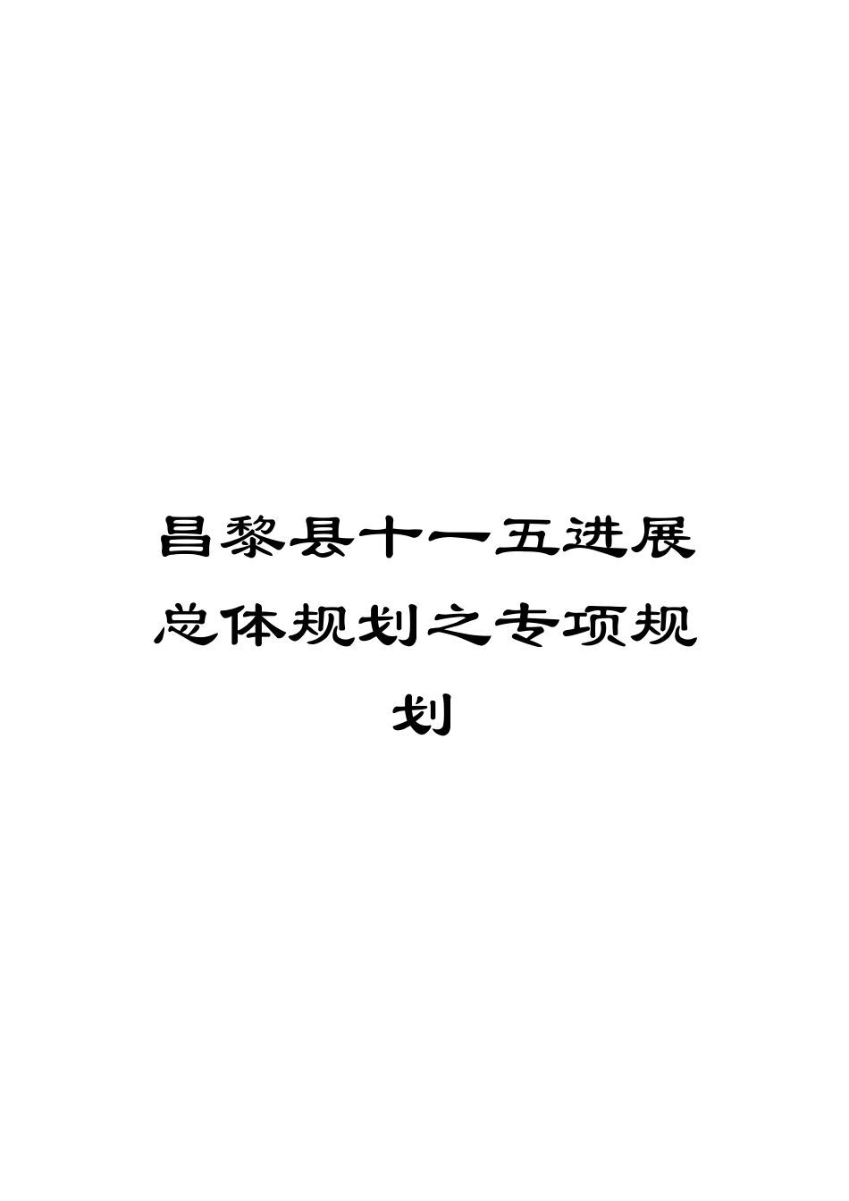 昌黎县十一五发展总体规划之专项规划模板_第1页