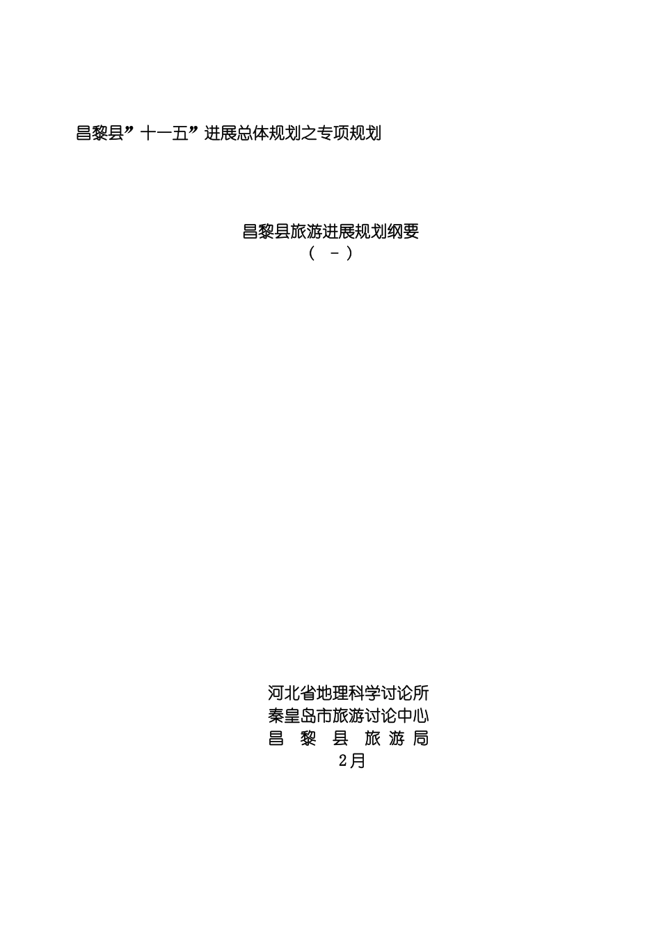 昌黎县十一五发展总体规划之专项规划模板_第2页