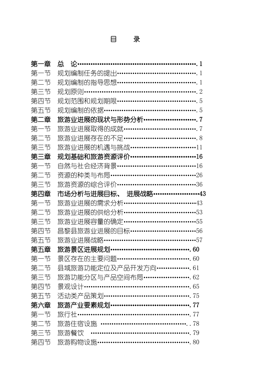 昌黎县十一五发展总体规划之专项规划模板_第3页