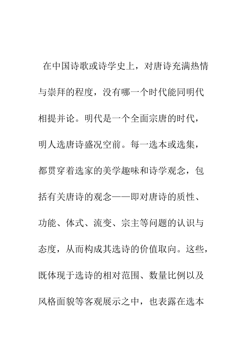 明人选唐的价值取向及其文化蕴涵_第2页