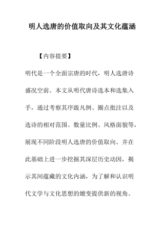 明人选唐的价值取向及其文化蕴涵