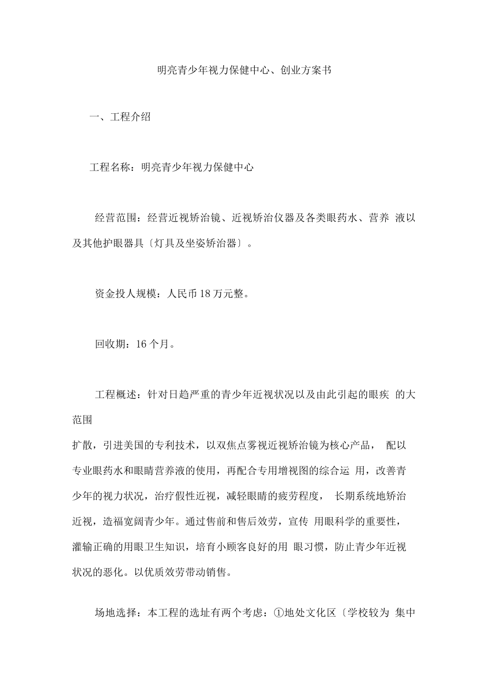 明亮青少年视力保健中心创业计划书_第1页