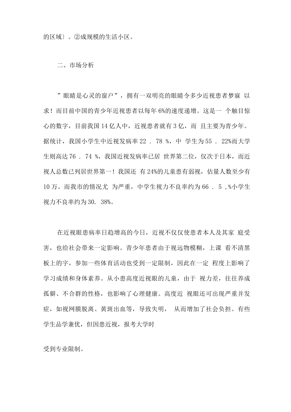 明亮青少年视力保健中心创业计划书_第2页