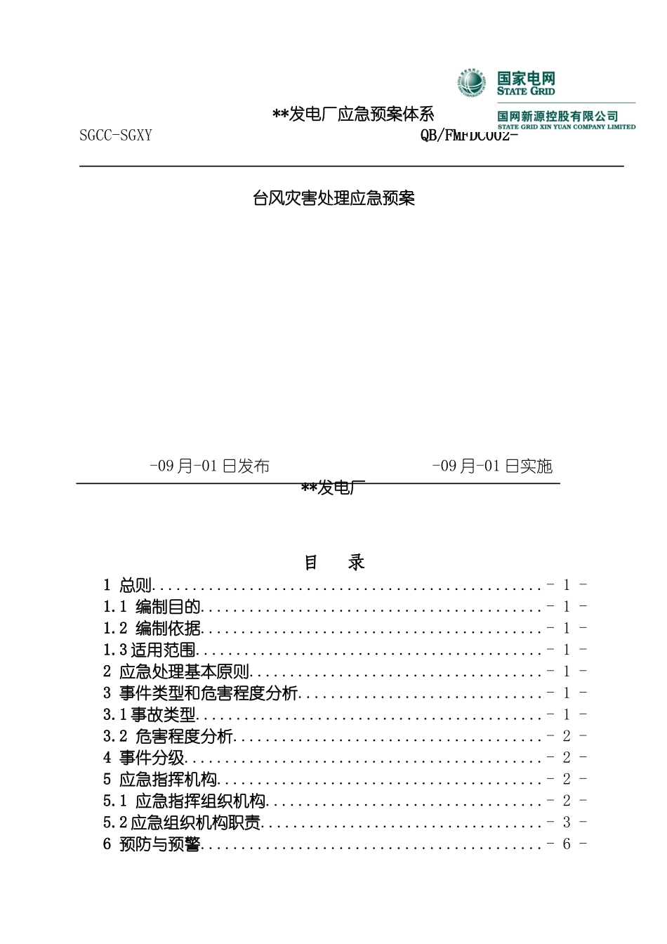 昌黎发电厂台风灾害处置应急预案模板_第2页