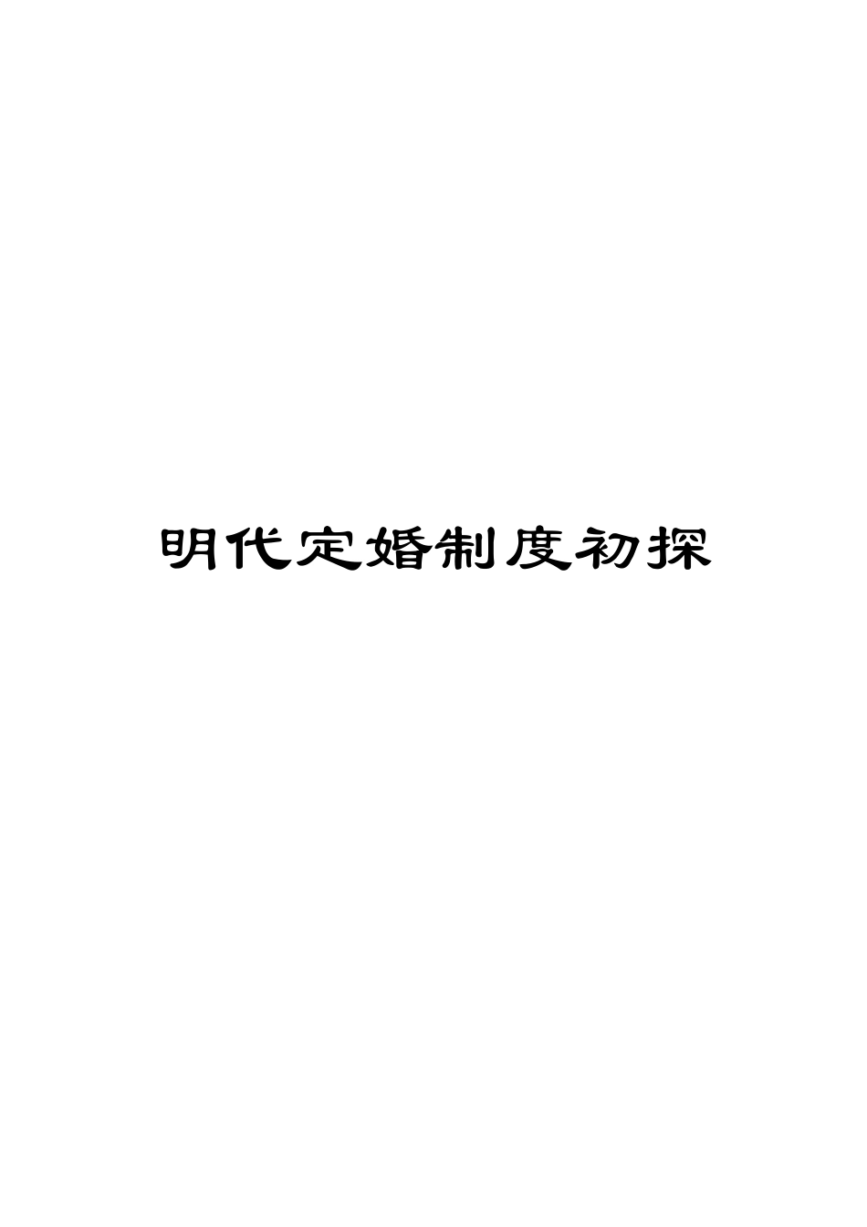 明代定婚制度初探模板_第1页