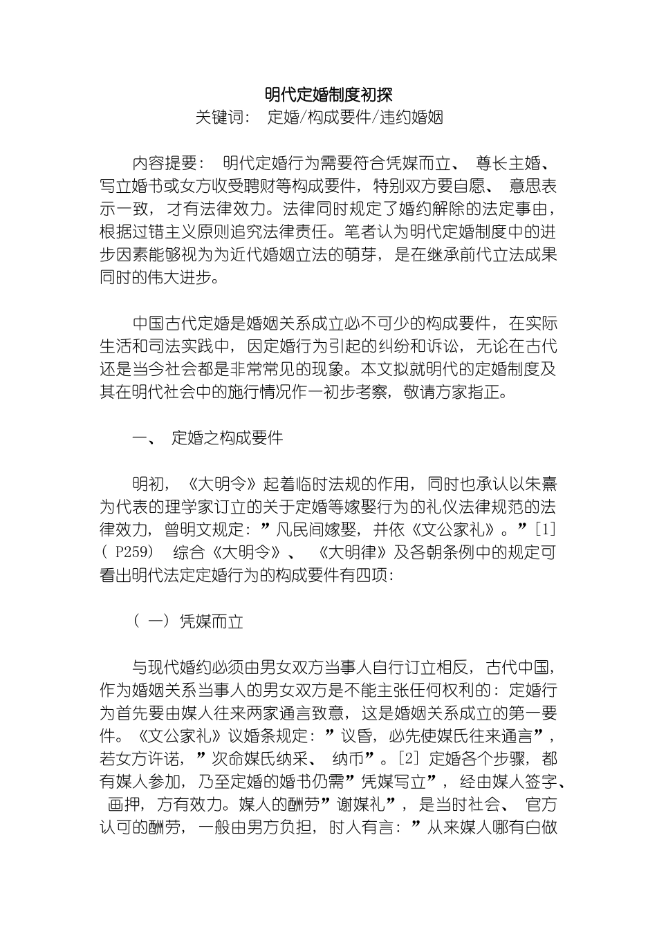明代定婚制度初探模板_第2页