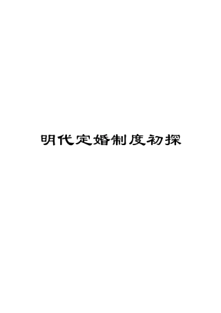 明代定婚制度初探模板