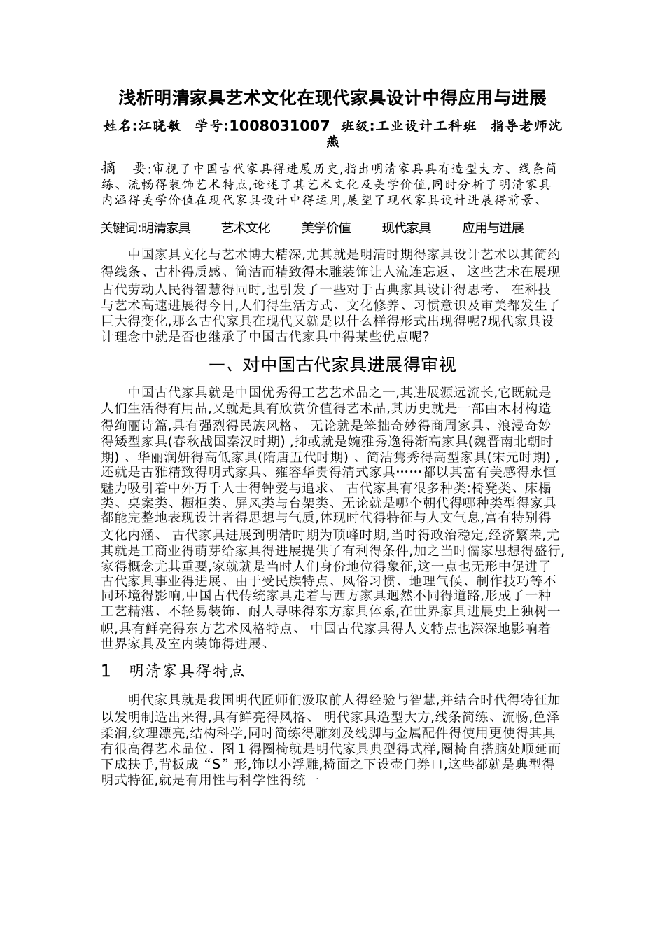 明代家具对中国当今家具设计的影响_第1页