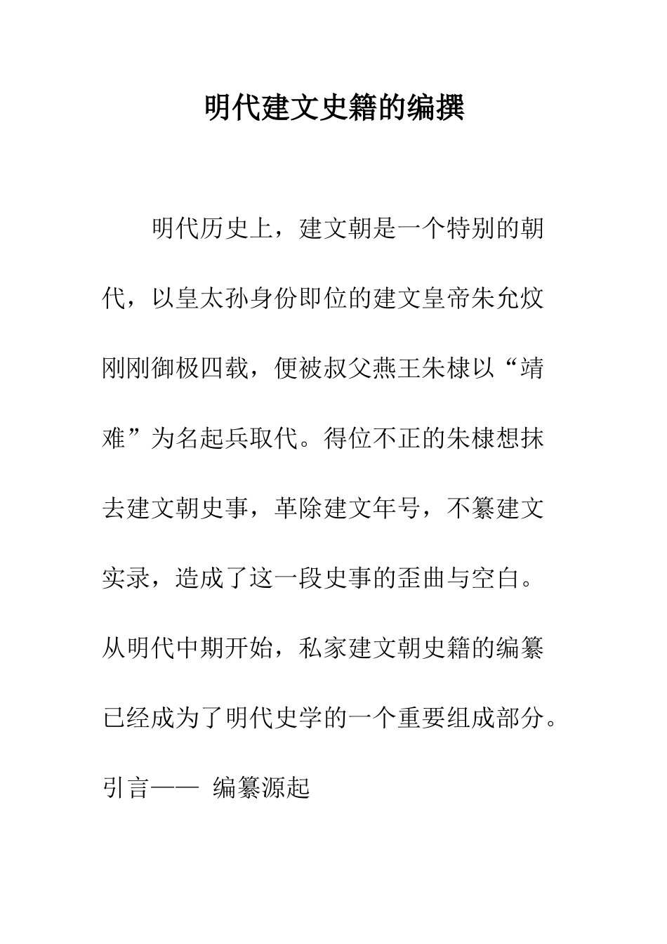 明代建文史籍的编撰_第1页