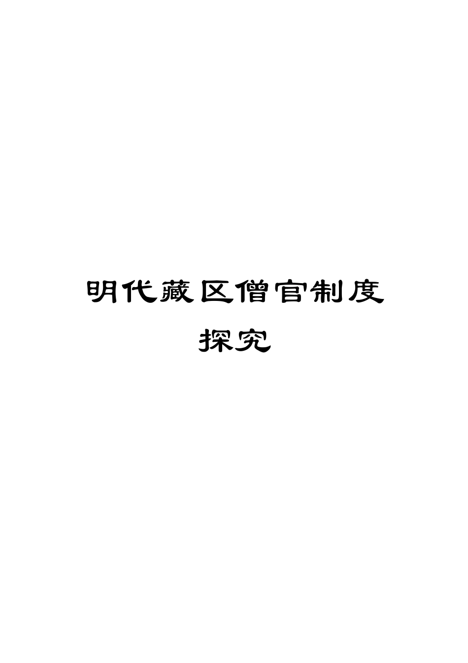 明代藏区僧官制度探究模板_第1页