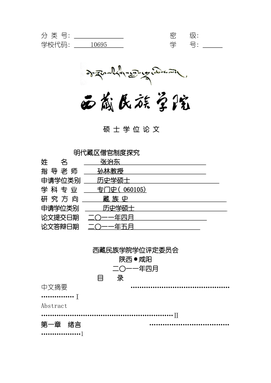 明代藏区僧官制度探究模板_第2页