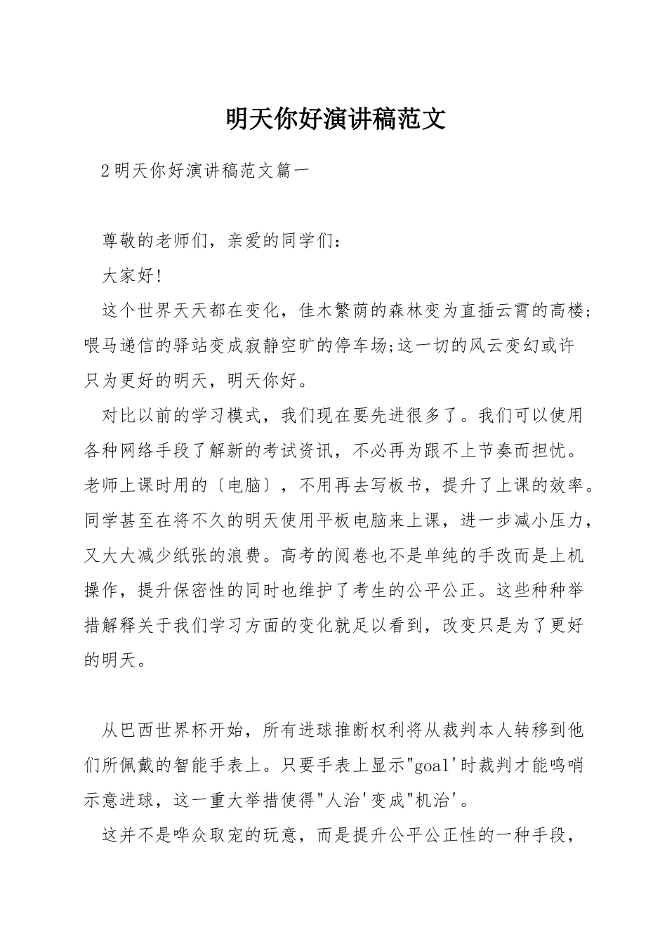 明天你好演讲稿范文_第1页