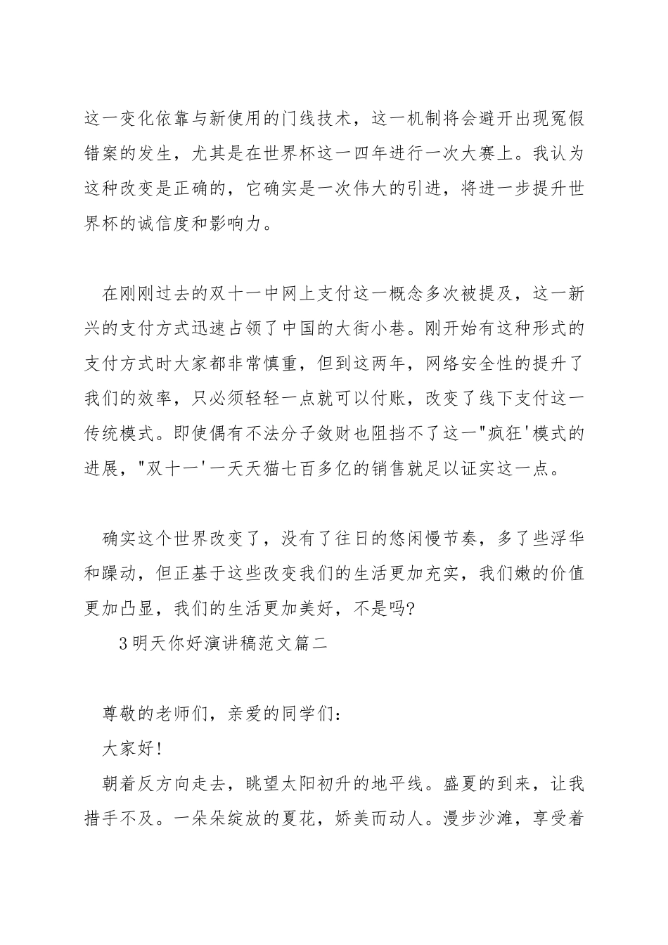 明天你好演讲稿范文_第2页
