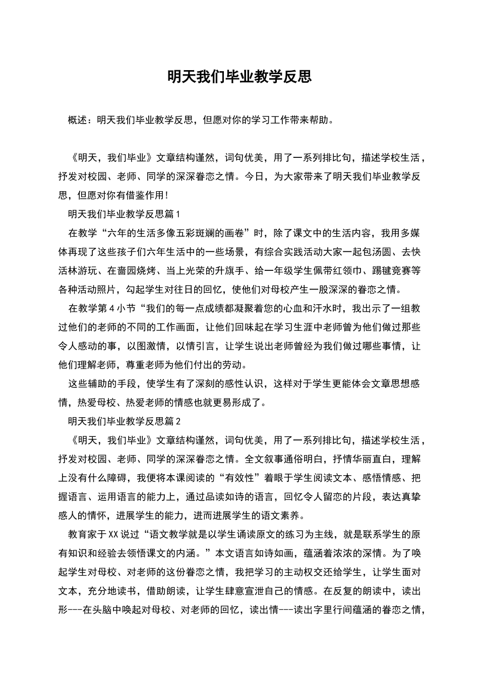 明天我们毕业教学反思_第1页