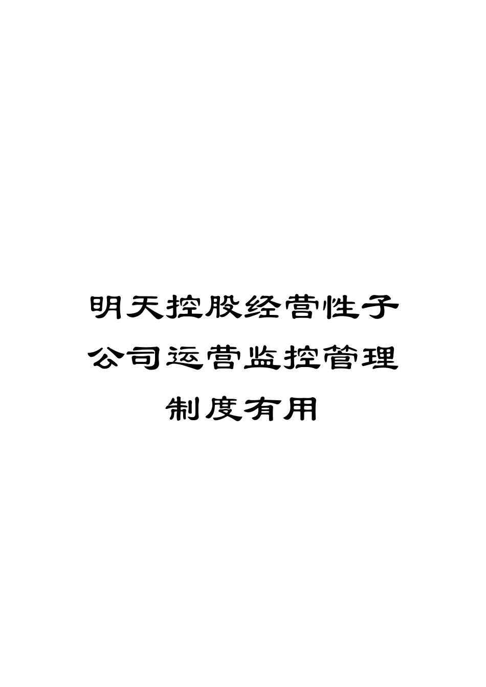 明天控股经营性子公司运营监控管理制度有用模板_第1页