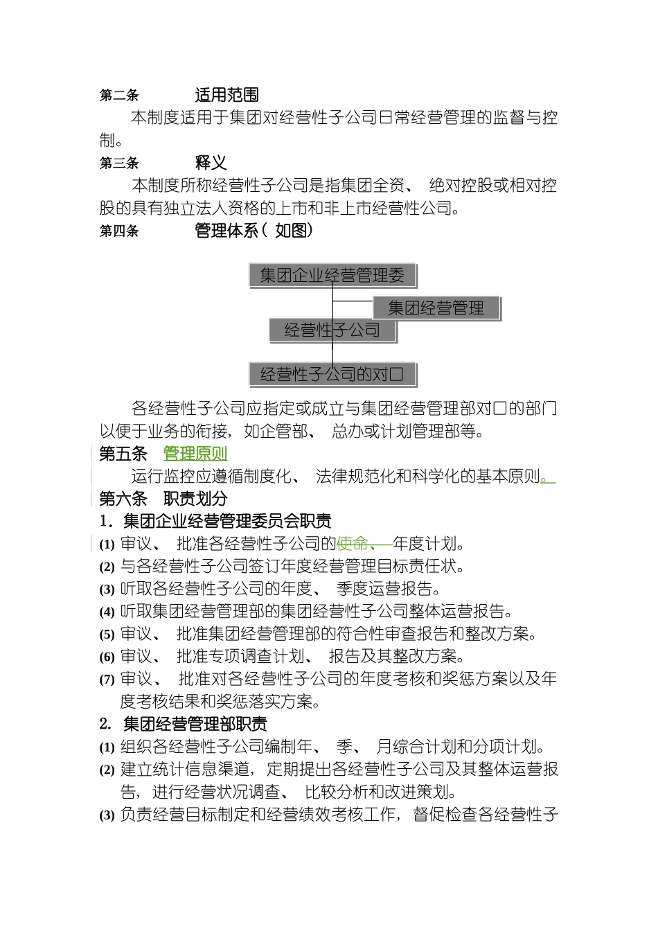 明天控股经营性子公司运营监控管理制度有用模板_第3页