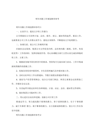 明年内勤工作规划推荐参考
