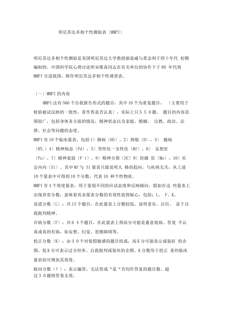 明尼苏达多相个性测验表_第1页