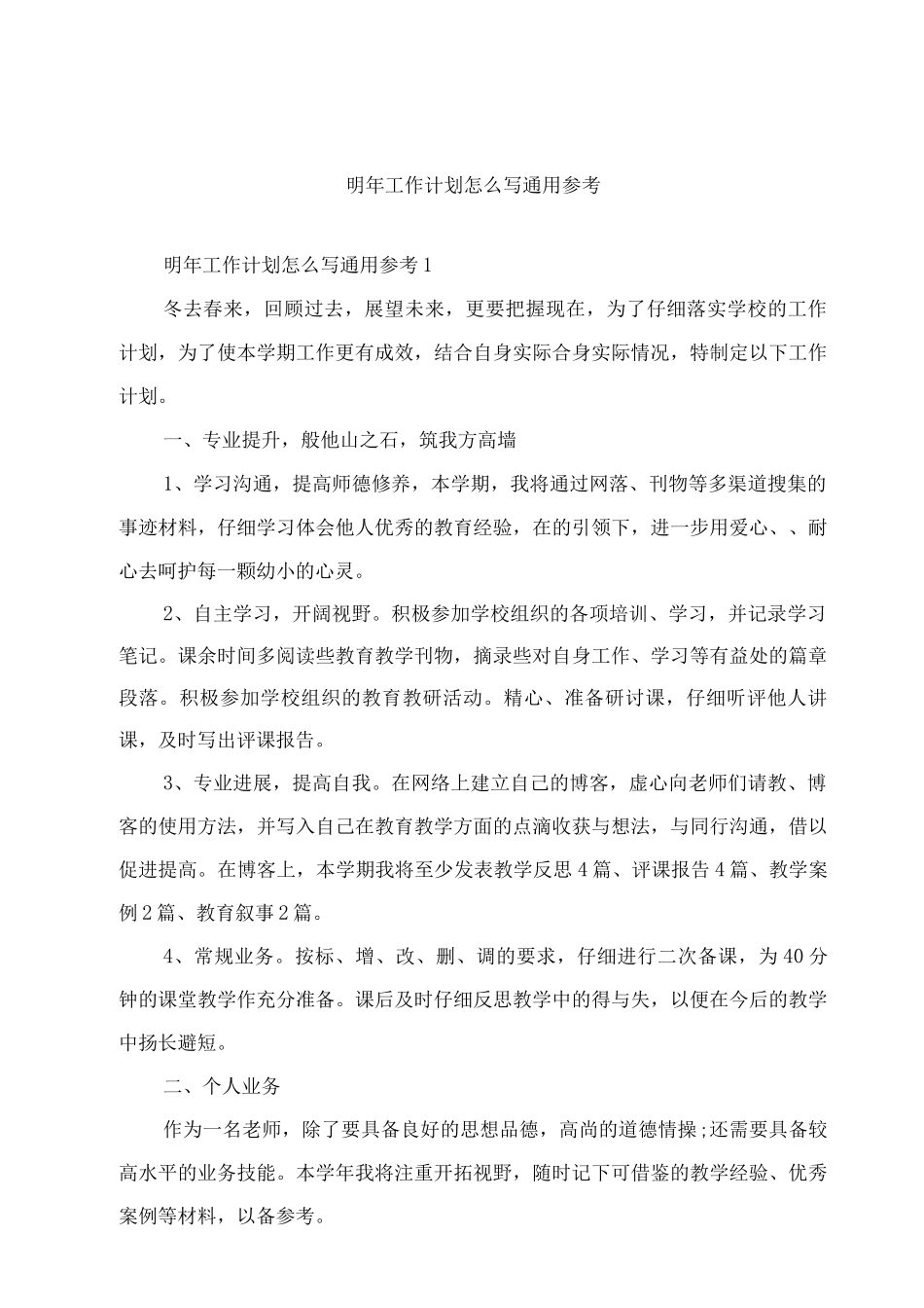 明年工作计划怎么写通用参考_第1页