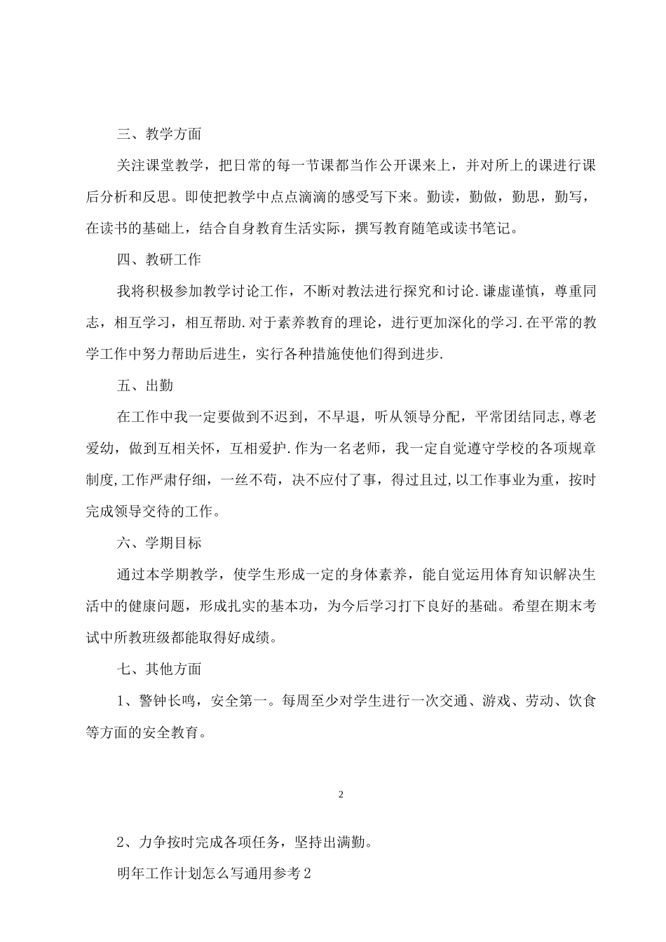 明年工作计划怎么写通用参考_第2页