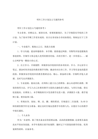 明年工作计划怎么写通用参考