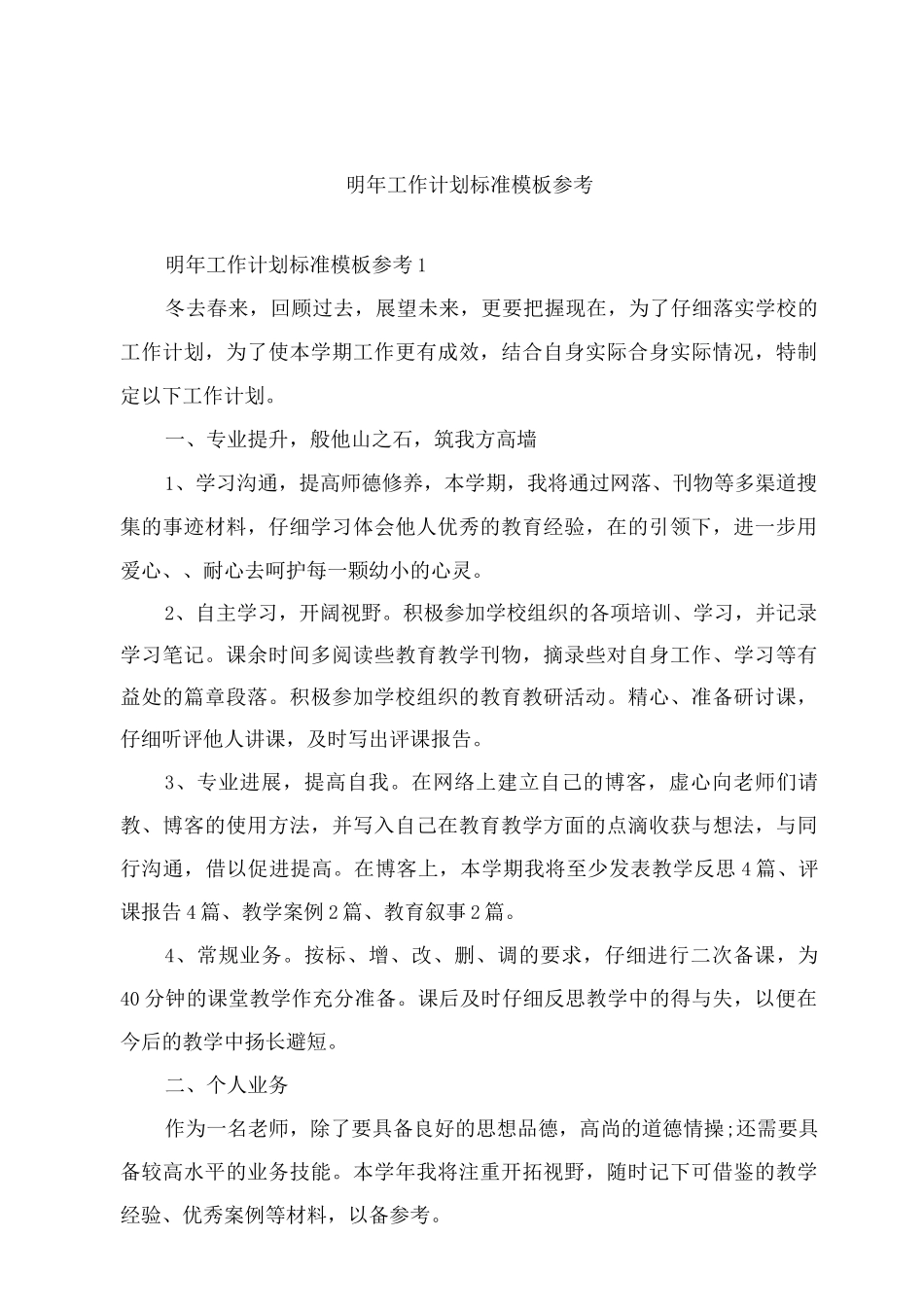 明年工作计划标准模板参考_第1页