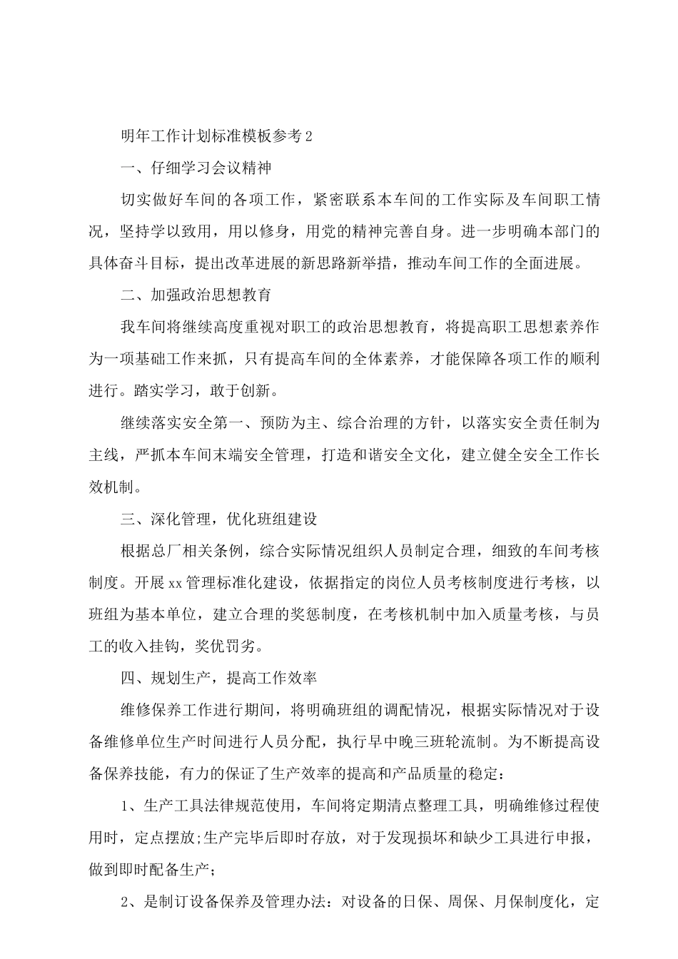 明年工作计划标准模板参考_第3页