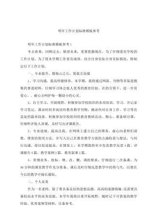 明年工作计划标准模板参考