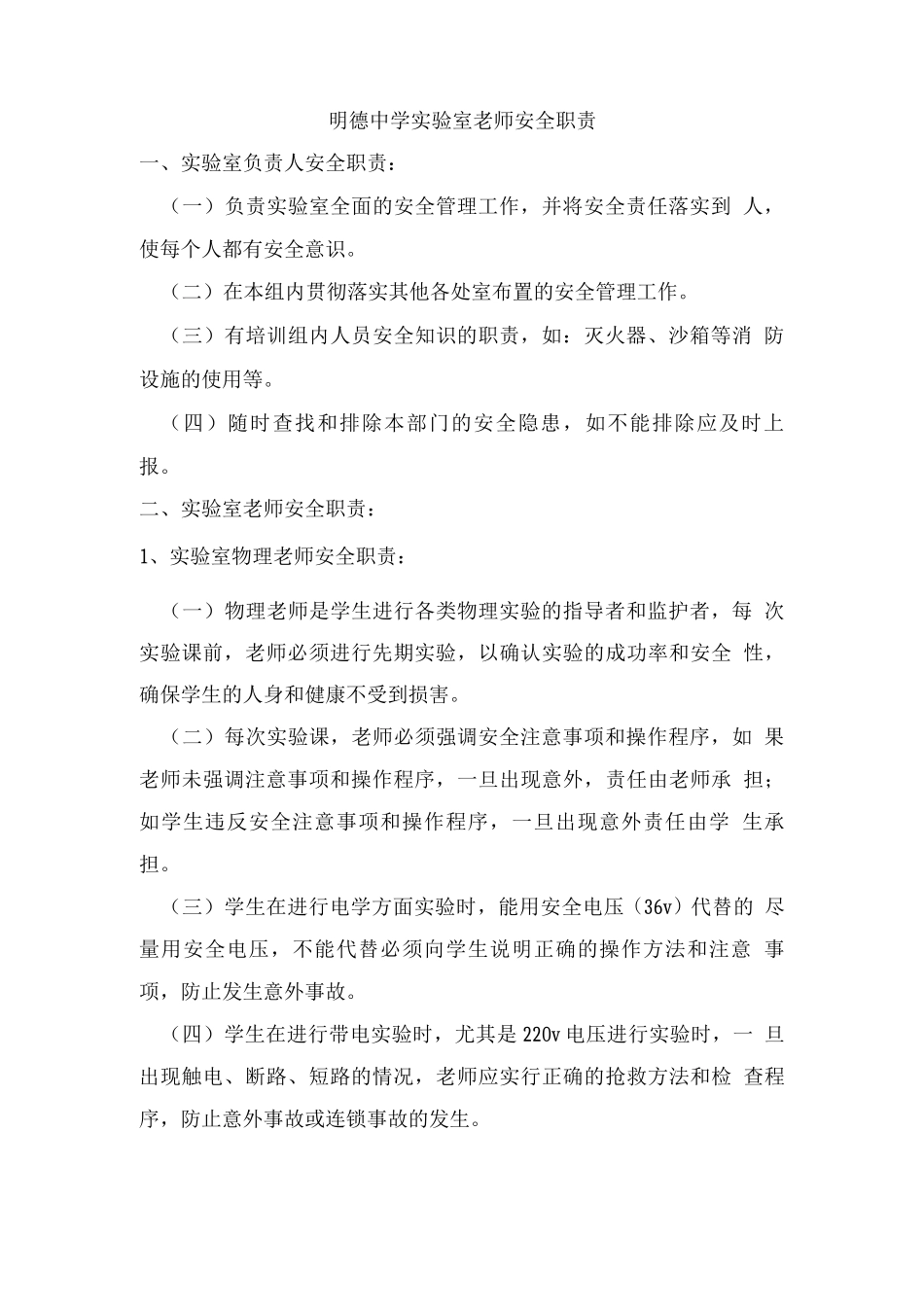 明德中学实验室教师安全职责_第1页