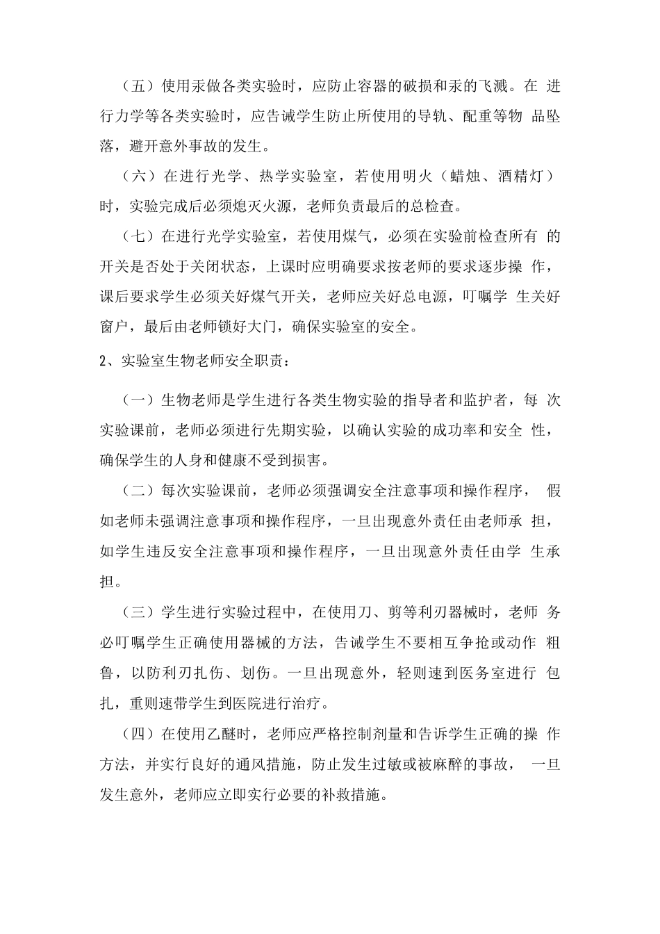 明德中学实验室教师安全职责_第2页