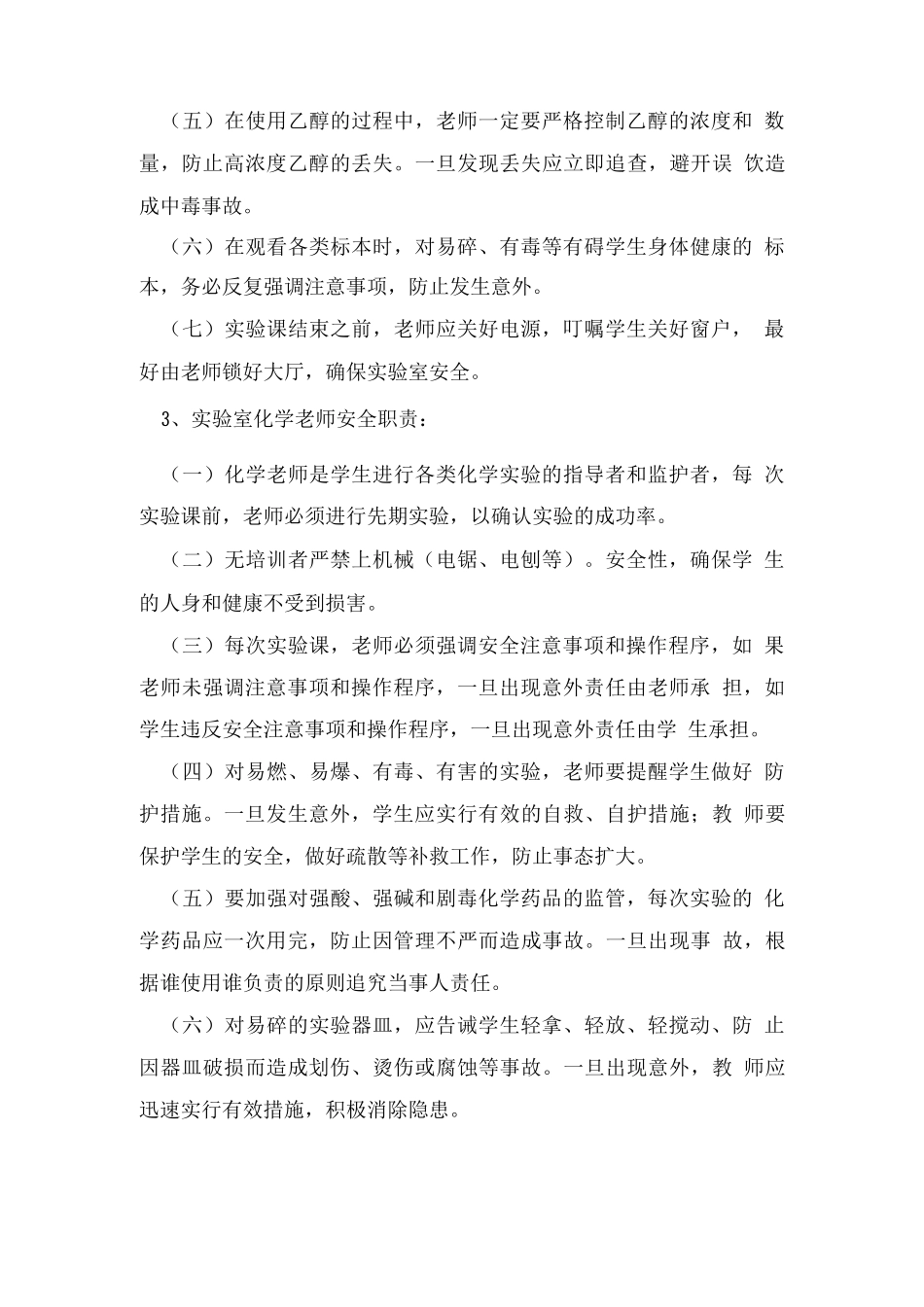 明德中学实验室教师安全职责_第3页