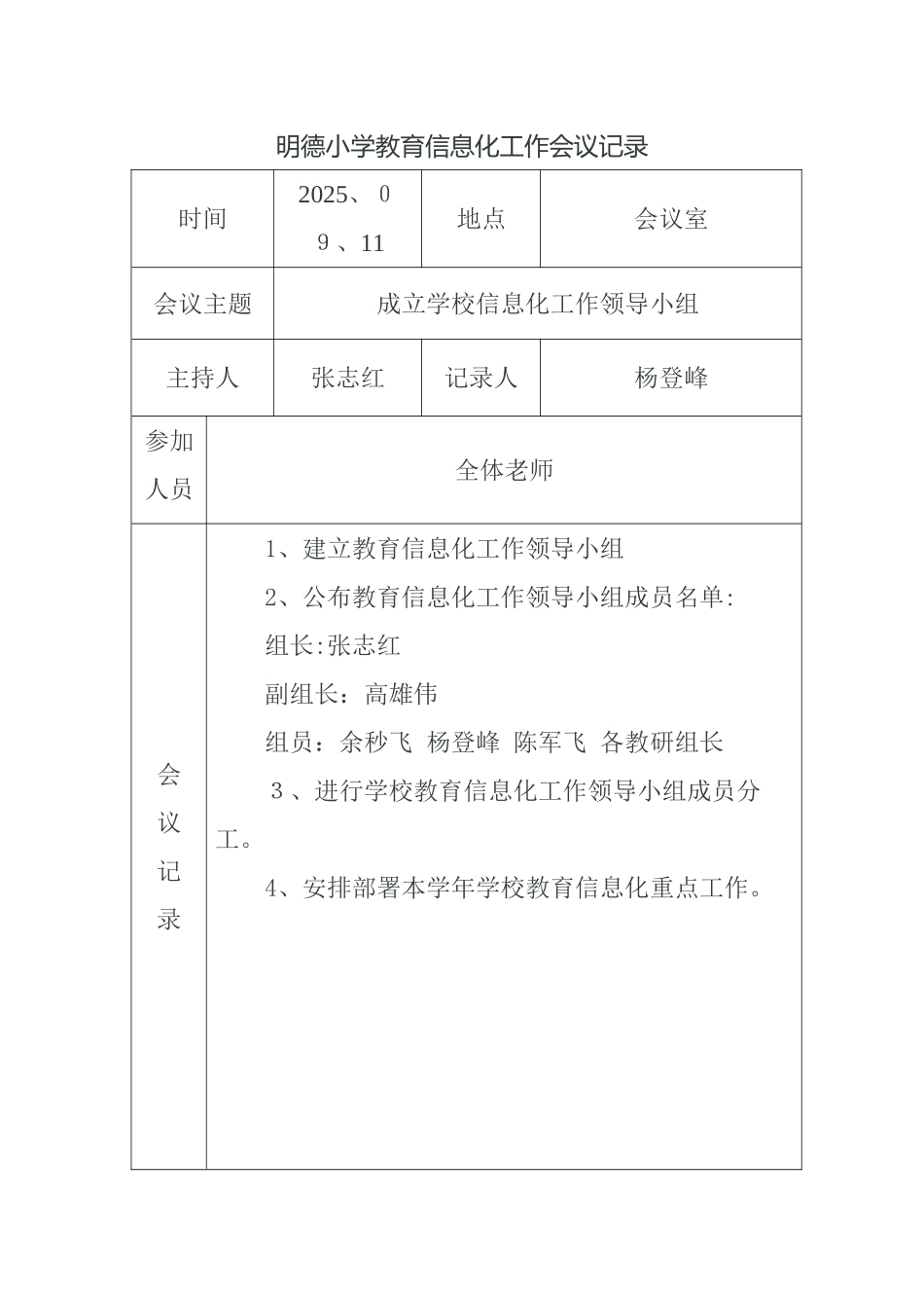明德小学教育信息化工作会议记录_第1页