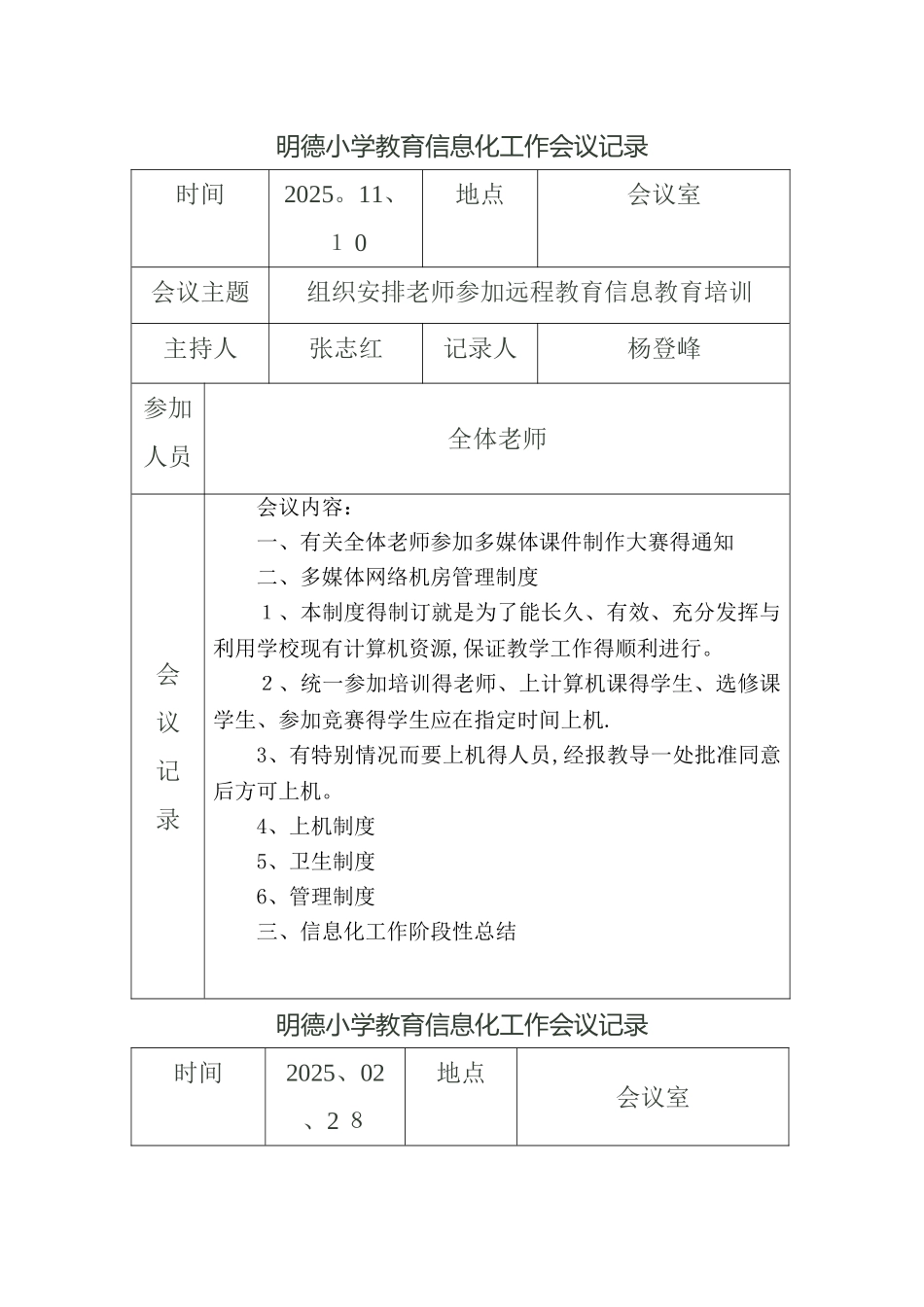 明德小学教育信息化工作会议记录_第2页