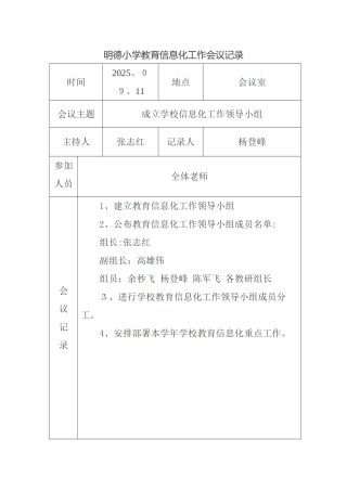 明德小学教育信息化工作会议记录
