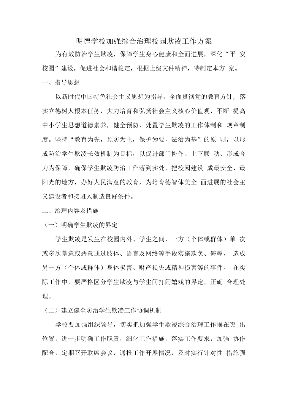 明德学校加强综合治理校园欺凌工作方案_第1页