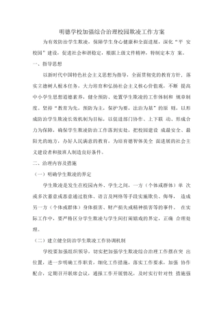 明德学校加强综合治理校园欺凌工作方案
