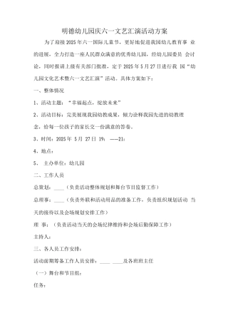 明德幼儿园庆六一文艺汇演活动方案