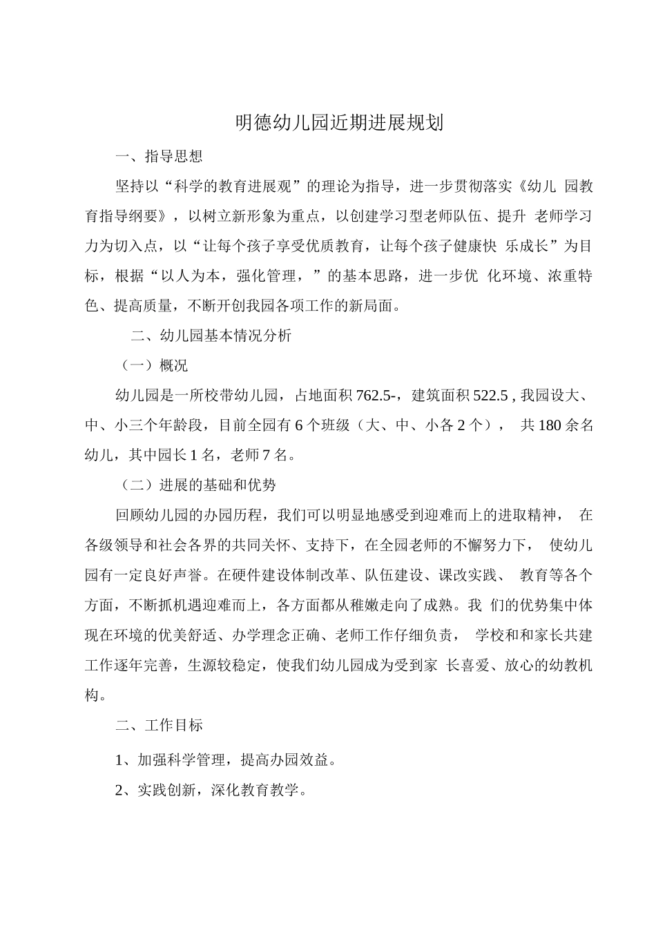 明德幼儿园近期发展规划_第1页