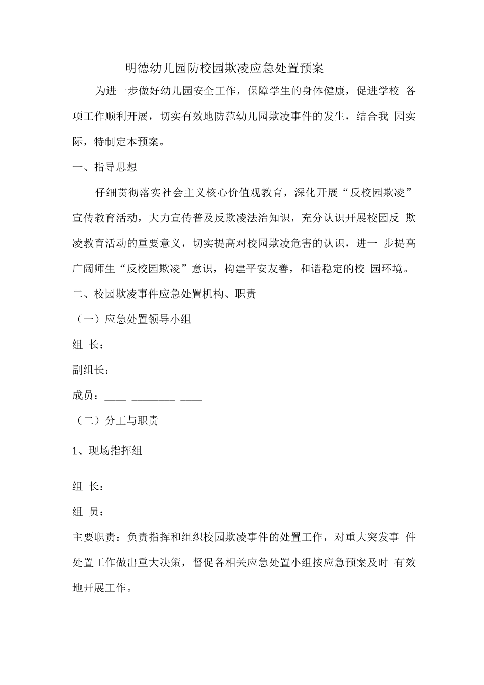 明德幼儿园防校园欺凌应急处置预案_第1页