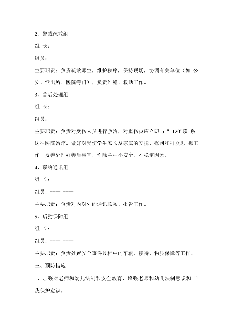 明德幼儿园防校园欺凌应急处置预案_第2页
