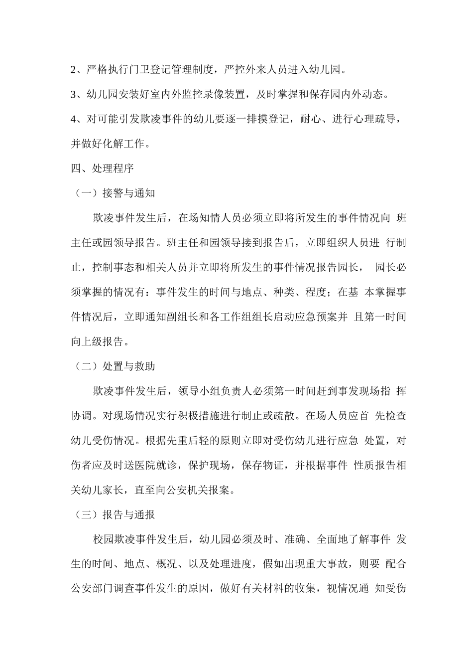 明德幼儿园防校园欺凌应急处置预案_第3页