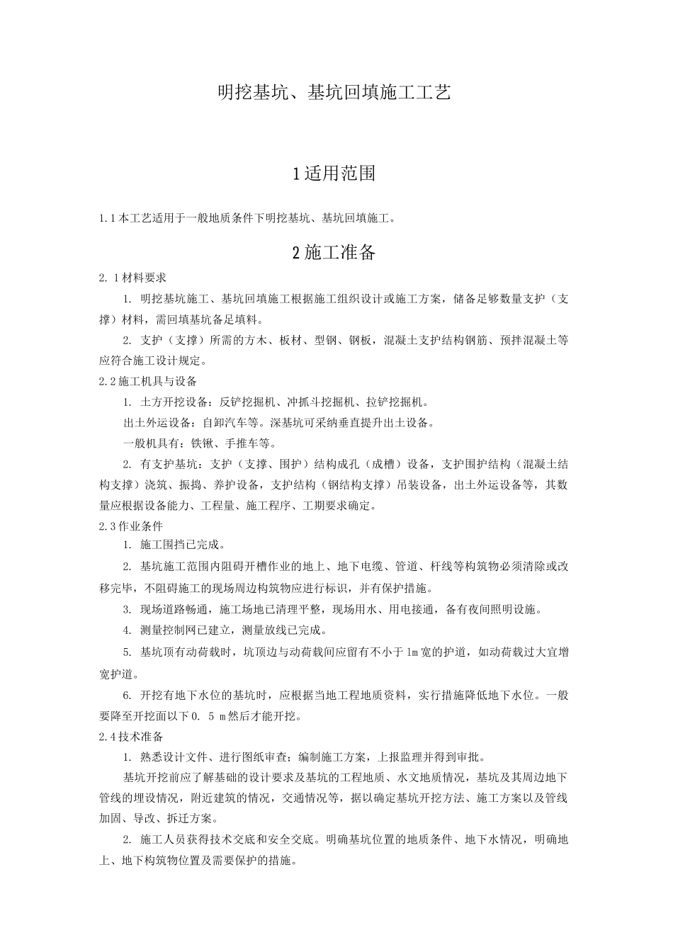 明挖基坑、基坑回填施工工艺_第1页