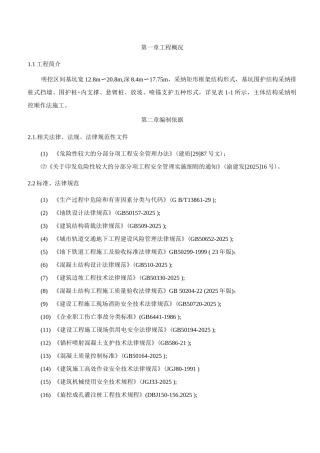 明挖段深基坑开挖及支护安全专项施工方案