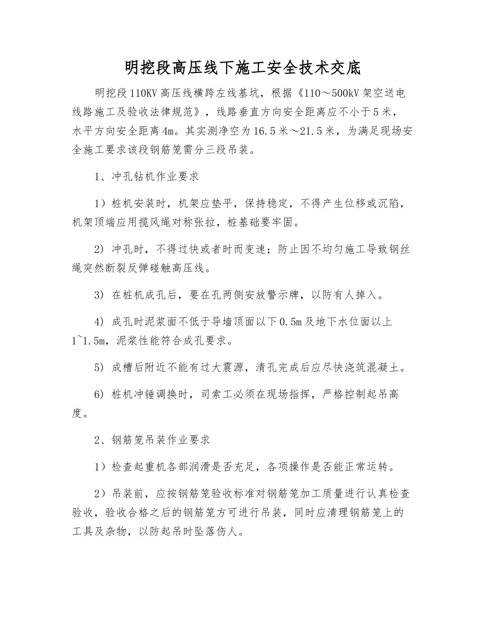 明挖段高压线下施工安全技术交底_第1页