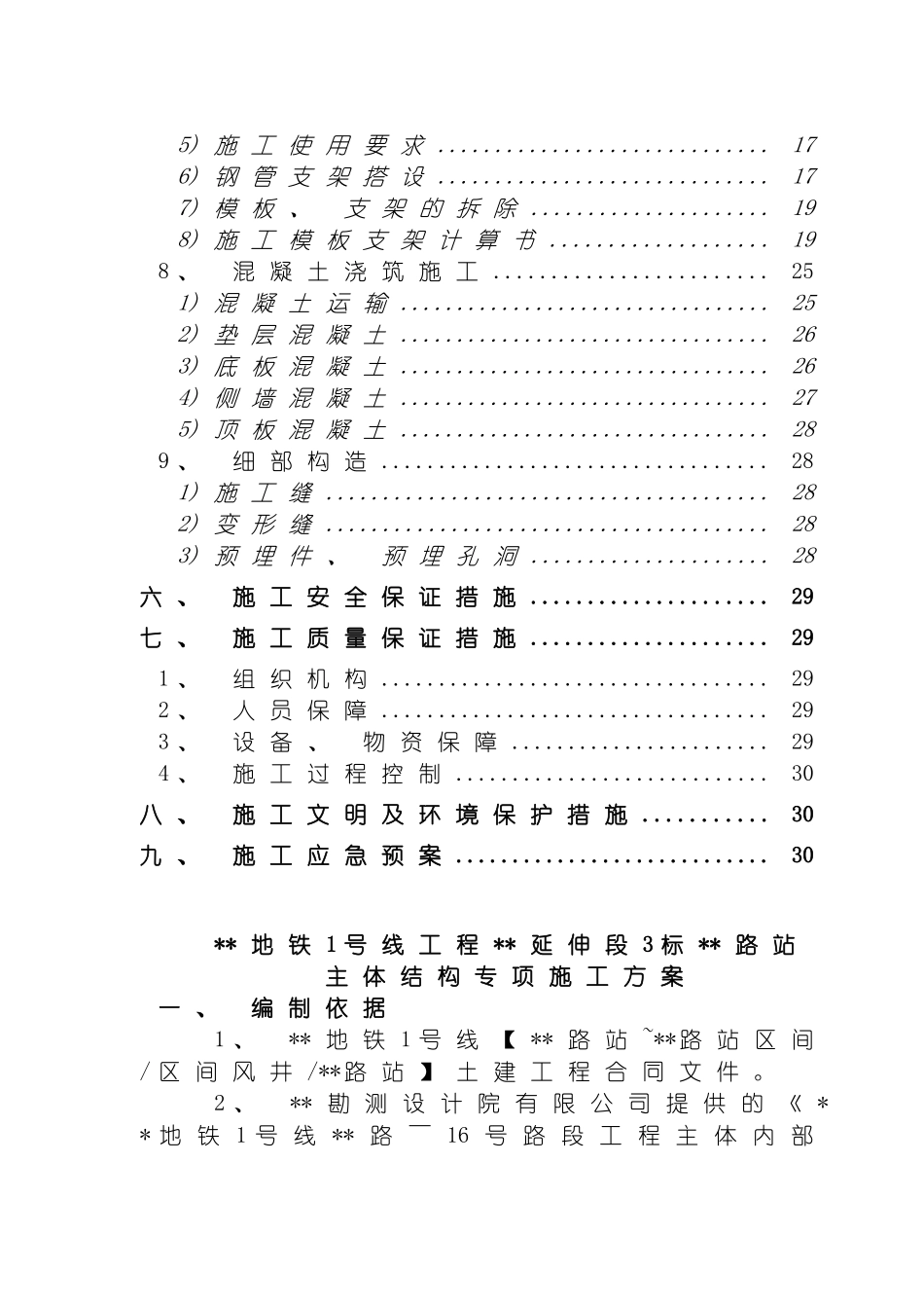 明挖顺作法地铁车站结构施工方案模板_第3页