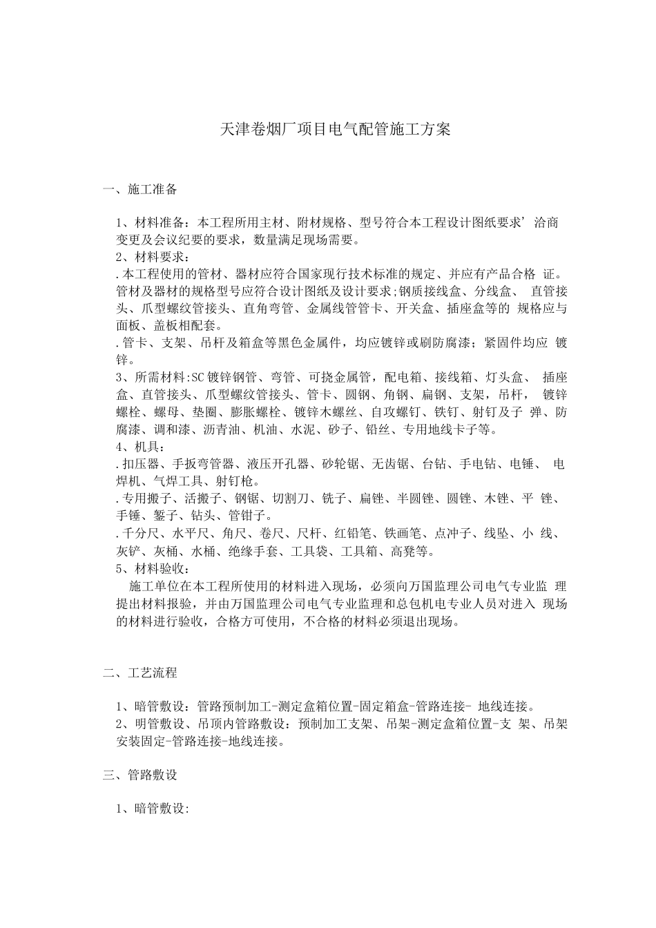 明敷暗敷钢管施工方案_第1页