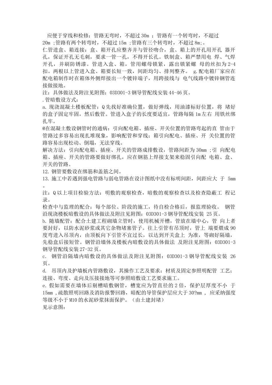 明敷暗敷钢管施工方案_第3页
