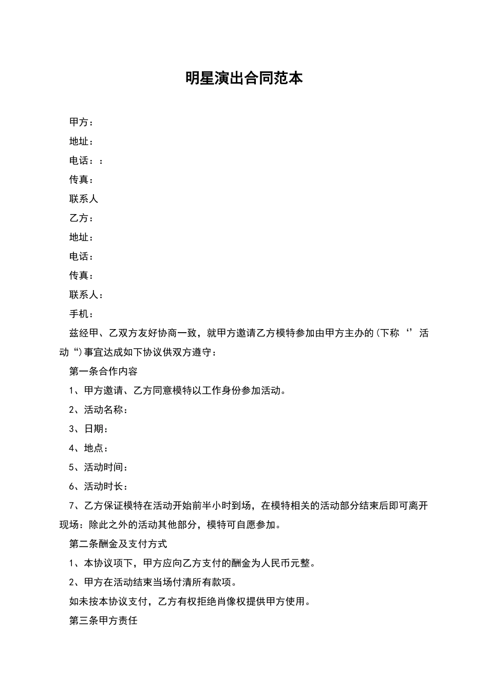 明星演出合同范本_第1页